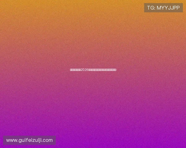 亚游娱乐网站:2026世界杯赛场内幕揭秘与明星球员专访报道