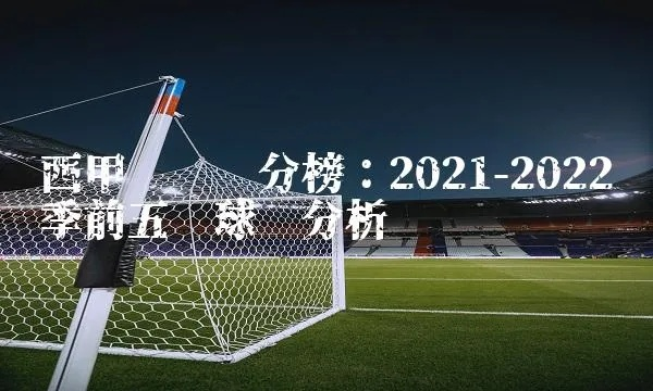 2022赛季西甲联赛积分榜 最新排名和球队战绩-第3张图片-www.211178.com_果博福布斯