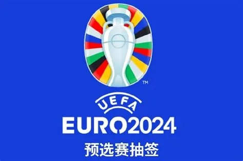 2019欧洲杯抽奖 2020欧洲杯抽签仪式直播