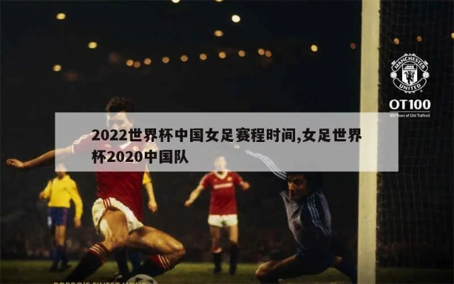 中国女足世界杯2022年 中国女足备战计划