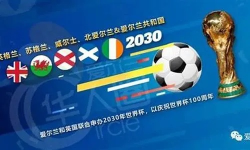 2030世界杯 2030世界杯什么时候确定