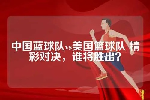 中国蓝球队vs美国蓝球队 精彩对决，谁能夺得胜利？-第3张图片-www.211178.com_果博福布斯