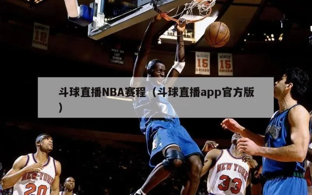 斗球NBA直播app下载攻略分享-第3张图片-www.211178.com_果博福布斯