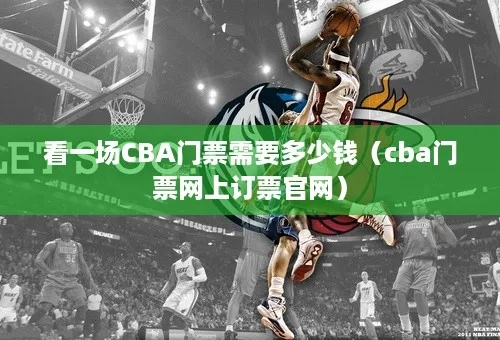 cba在哪买票 购买cba比赛门票的攻略-第3张图片-www.211178.com_果博福布斯