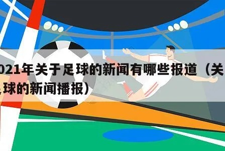 最新国际足球新闻报道汇总-第2张图片-www.211178.com_果博福布斯