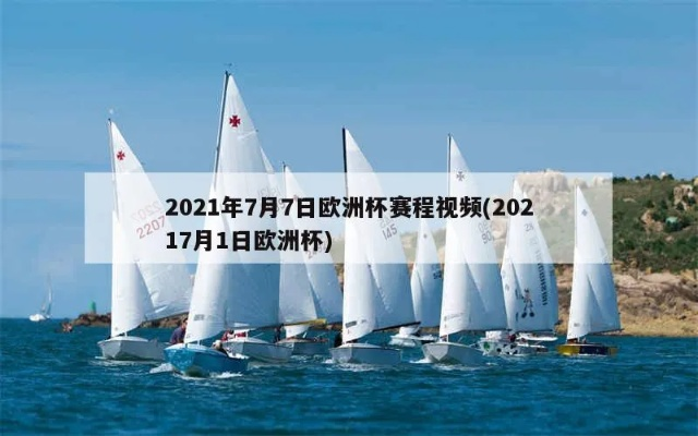 7月1号欧洲杯直播视频 20217月1日欧洲杯-第2张图片-www.211178.com_果博福布斯