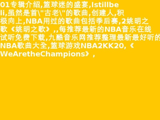 nba十佳进球背景音乐推荐-第3张图片-www.211178.com_果博福布斯