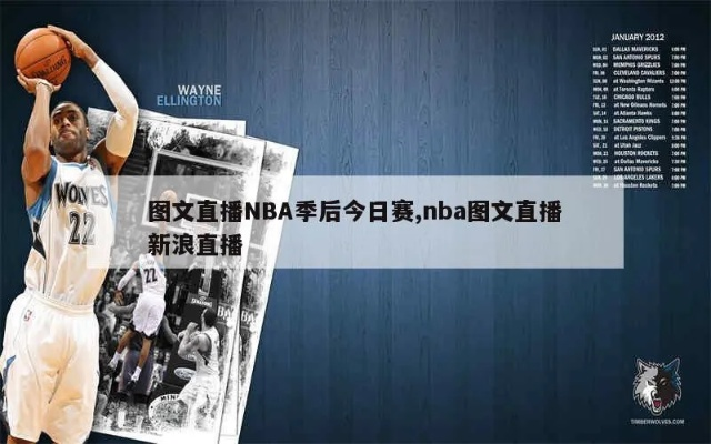 nba图文直播新浪 nba图文直播腾讯体育-第2张图片-www.211178.com_果博福布斯