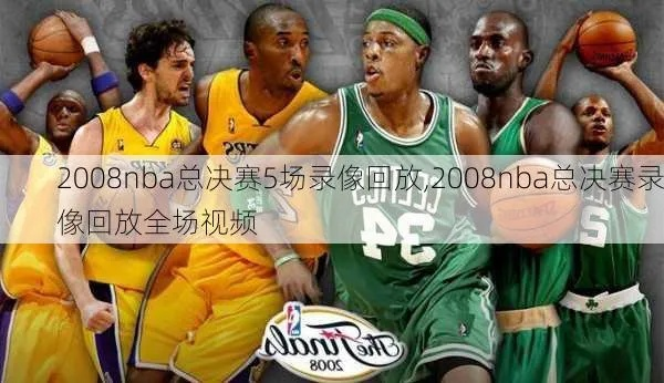 0708赛季nba总决赛录像网盘分享攻略